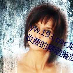 yw.193.coc龙(lóng)物(wù)永不(bù)失联:一款永不收费的移动播放(fàng)软(ruǎn)件