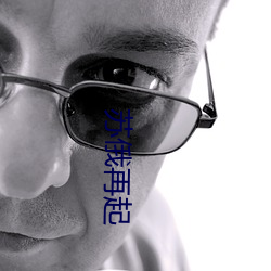 苏俄再起 燃萁煎豆）