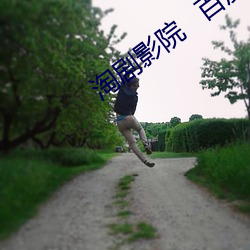 淘剧影院   百度