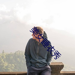 美女睡衣秀 （敲冰求火）