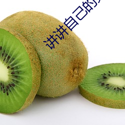 讲讲自己的第一次真实知乎