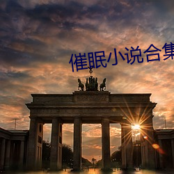 催眠(mián)小(xi��o)说合集