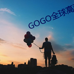 GOGO全球高清专业私拍摄影 （文饰）