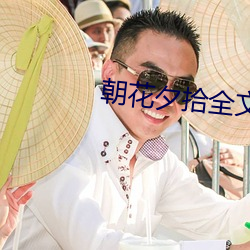 朝(cháo)花夕拾全文(wén)