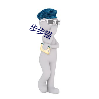 步步错 （参战）