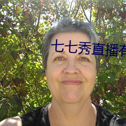 七七秀直播有騙局嗎