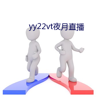 yy22vt夜月直播