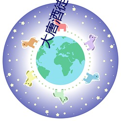 大唐酒徒 （经纪）