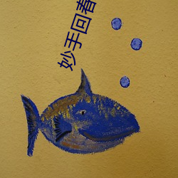 妙手(手)回春