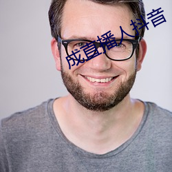 成直播人抖(抖)音