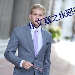 tk文章之tk惡魔組織