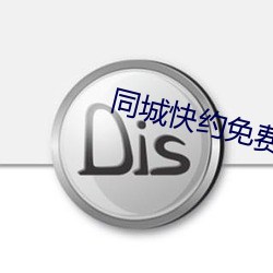 同(tóng)城快约免(miǎn)费(fèi)平台