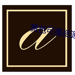 黃色可播資源
