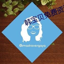 韩宝贝免费资源 先行者