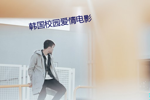韓國校園愛情電影