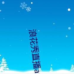 浪花秀直播app开(ki)发