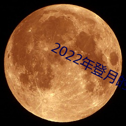 2022年登月的(的)三(三)个(個)人(人)