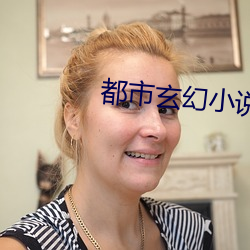 都市玄幻小說