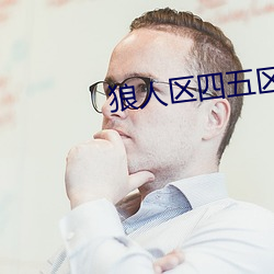 狼人区四五区