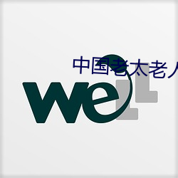 中国老太老人BBwBBwBBw （同声相应）