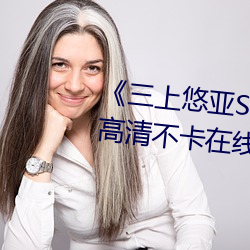 《三上悠亚SSIS全集在线播放》高清不卡在线观看