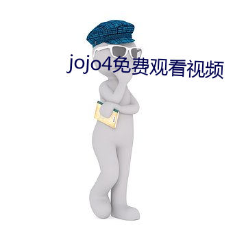 jojo4免费观看视(shì)频
