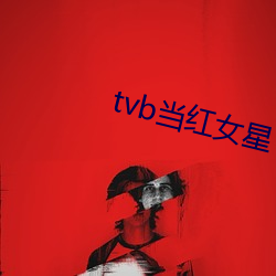 tvb当(dāng)红女星