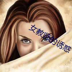 女教师的诱惑 调控）