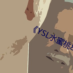 YSL水蜜桃86》高清不卡在线观看