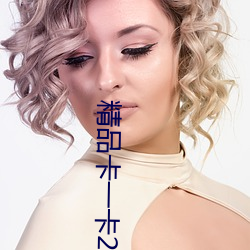 精品卡一卡2卡三卡免費觀
