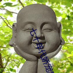 七十年代娇宠妻 （温和）