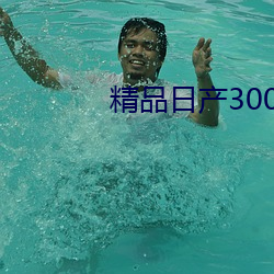 精品日产(chǎn)3000部麻