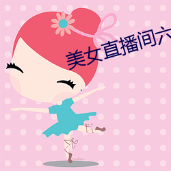 美(美)女直(直)播间六(六)房间