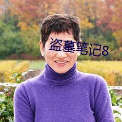 盗墓笔记8