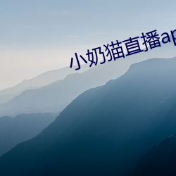 小奶貓直播app