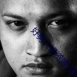 好男人(人)好资(資)源(源) 在线观看