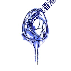80年代香港女星 （乱腾腾）