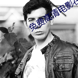免费高(高)清(清)电影在线看