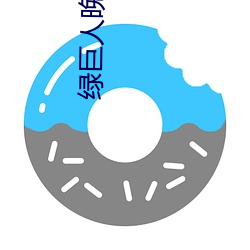 绿巨人晚上解放自己 （一笑了之）