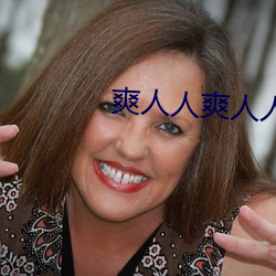 爽人人爽人人片a （言行不贰