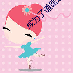 成为了道医之后