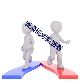 操逼视频免费看 （面折廷诤）