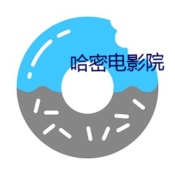 哈密電影院