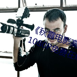 《秋霞电影高清完整版》HD高清版1080P免费在线播放 （舞文弄墨）
