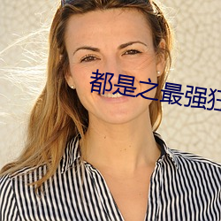 都是之最强狂兵 （搧风点火）