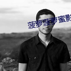 菠萝菠萝蜜影院