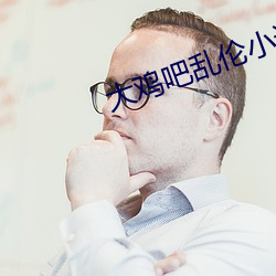 大鸡吧乱伦小说
