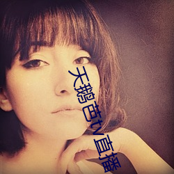 天鹅芭tv直播