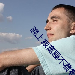晚上寂寞睡不着看什么