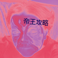 帝(dì)王攻略